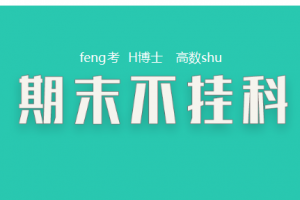 Feng考速成课-气体与热力学-气体与热力学不挂科FK