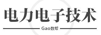 Gao数帮-电力电子技术-3小时期末速成课014