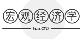 Gao数帮-宏观经济学-期末速成课022