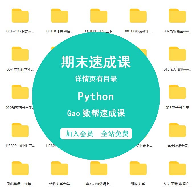 Gao数帮速成课-Python