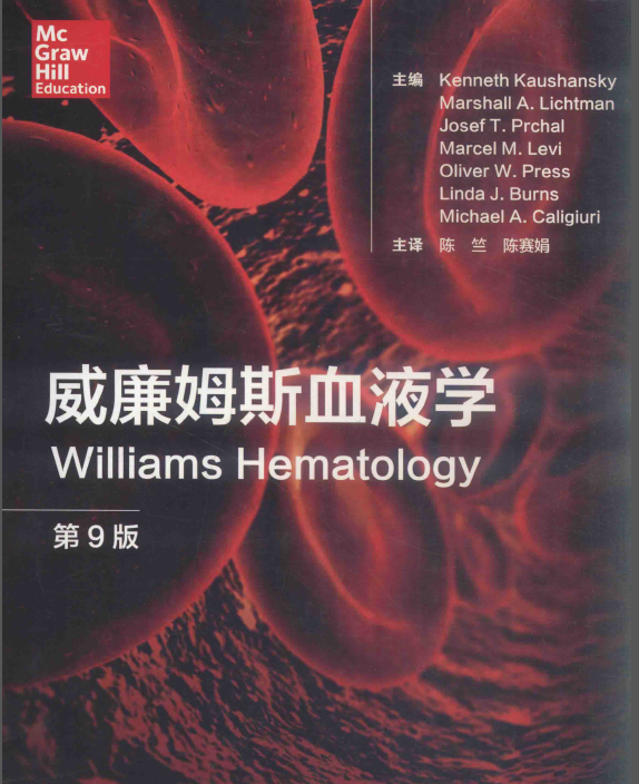 电子教材-威廉姆斯血液学  第9版