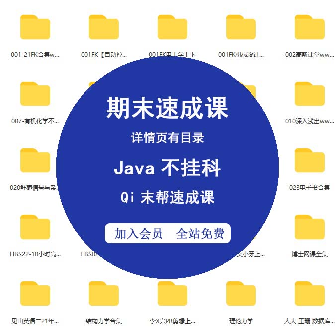 QI末帮004-Java不挂科-4小时学完Java