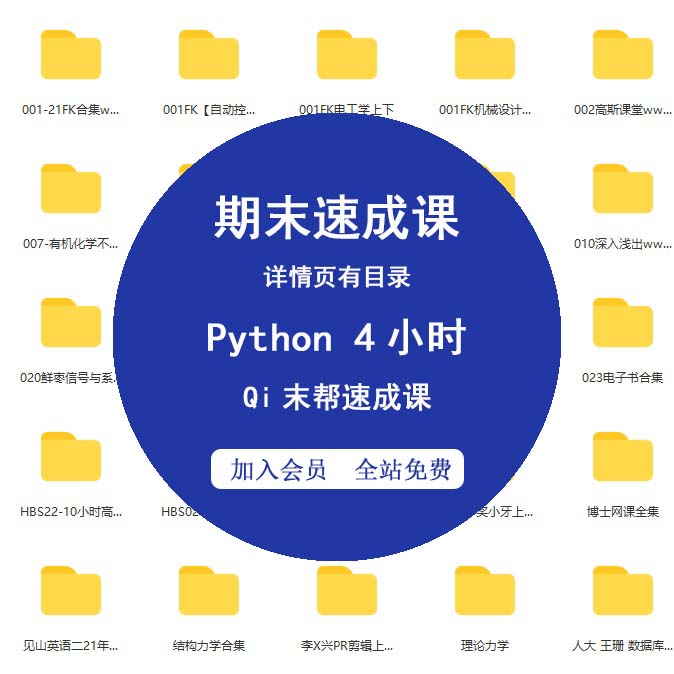 QI末帮005-Python不挂科-4小时学完Python