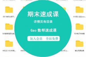 Gao数帮-信息论与编码原理-期末速成课093