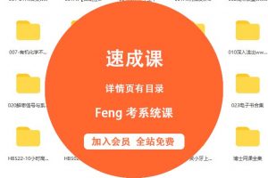 Feng考-大学英语四级-速成课